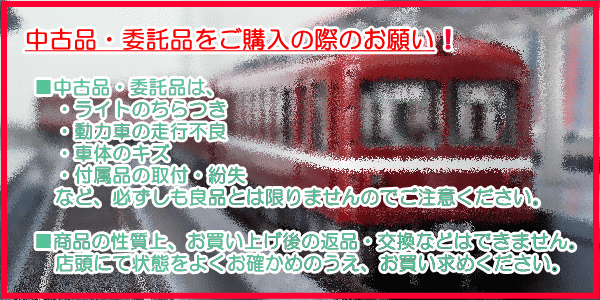 鉄道模型専門店 レールマイスター ～中古品・委託品在庫情報～