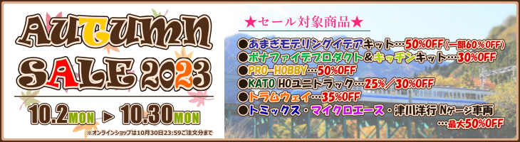 オータムセール2023開催 ～10月30日まで