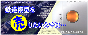 鉄道模型を売りたいときは…[委託・買取システムのご案内]