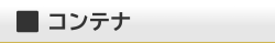HOコンテナ