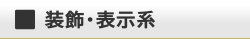 HO装飾・表示系