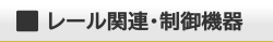 HOレール・制御