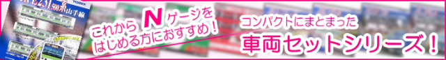 コンパクトにまとまった車両セットシリーズ