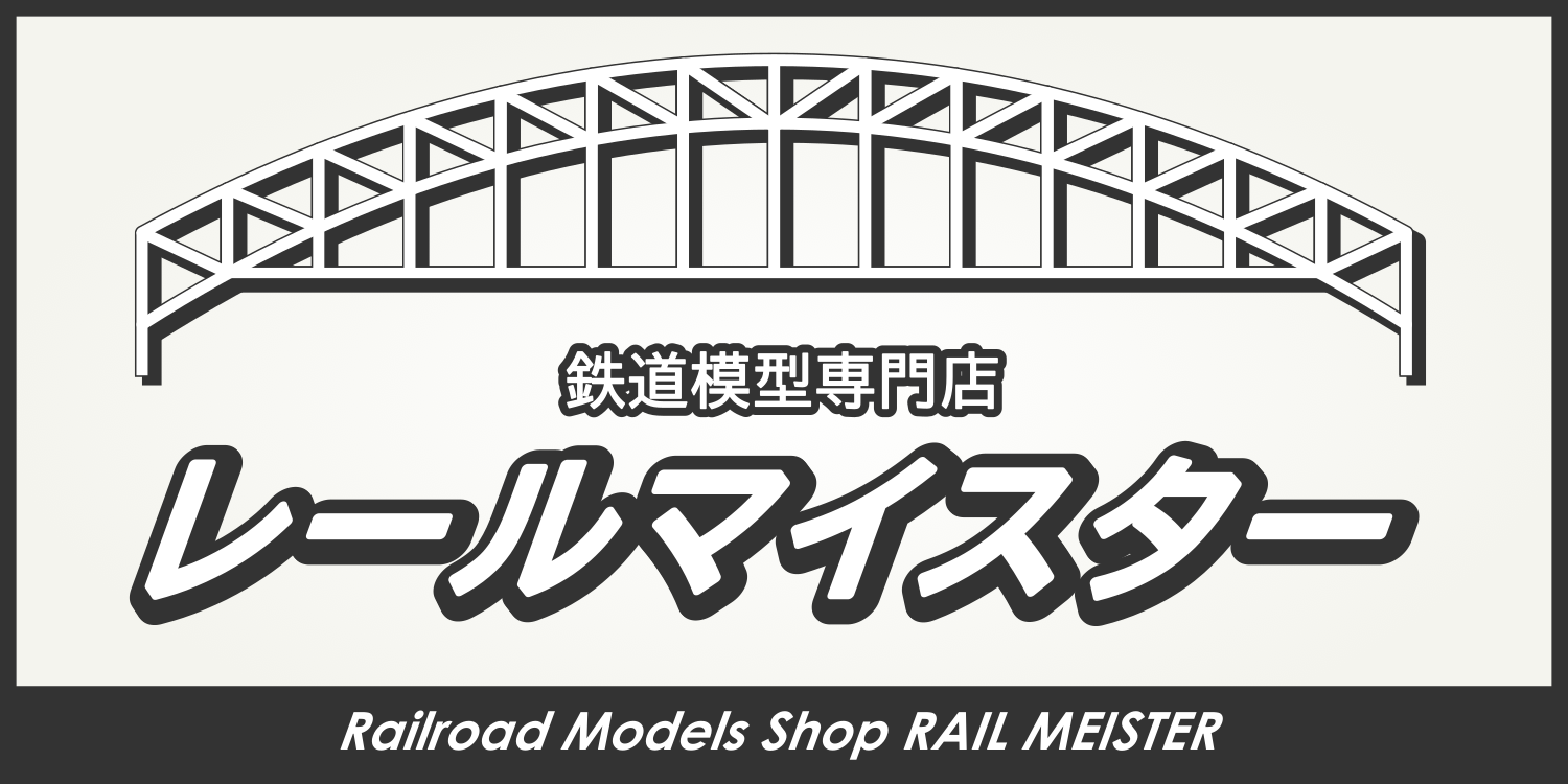 鉄道模型専門店レールマイスター