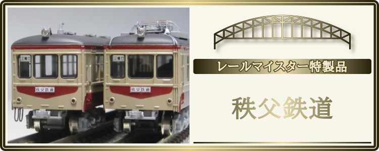 秩父鉄道