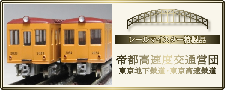 帝都高速度交通営団・東京地下鉄道・東京高速鉄道