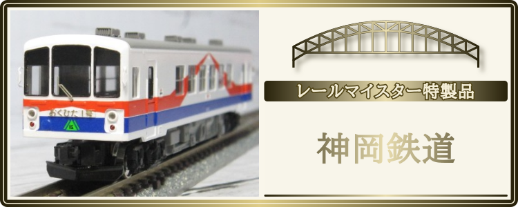 神岡鉄道