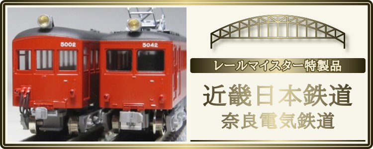 近畿日本鉄道・奈良電気鉄道