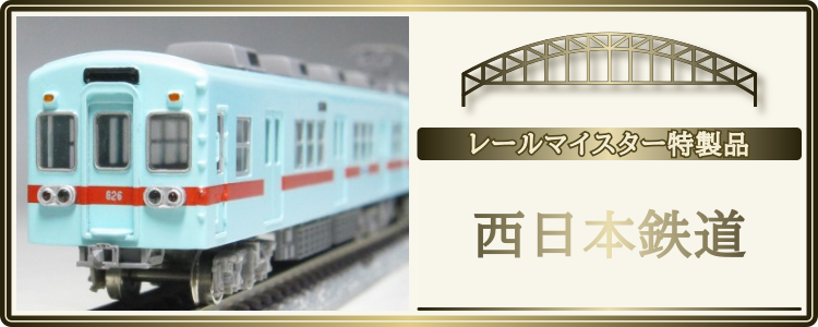 西日本鉄道