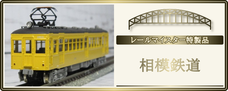 相模鉄道